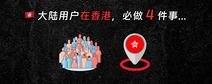 大陆用户在香港，必做的 4 件事…