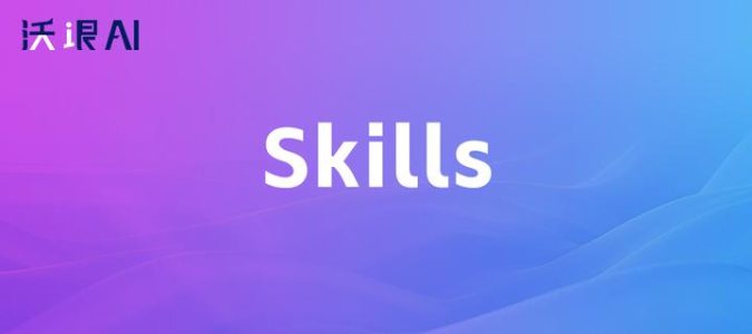 最值得推荐的20个宝藏Skills，小众但真香