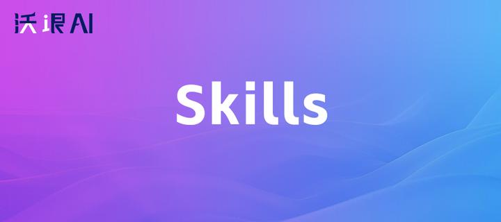 最值得推荐的20个宝藏Skills,小众但真香